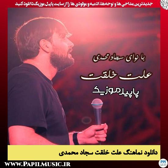 دانلود آهنگ علت خلقت از سجاد محمدی